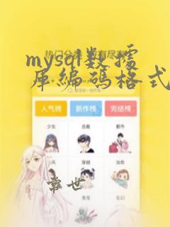 mysql数据库编码格式设置