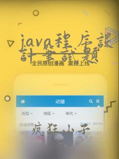 java程序设计笔试题
