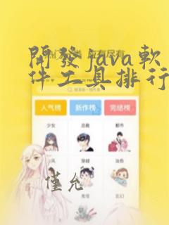 开发java软件工具排行