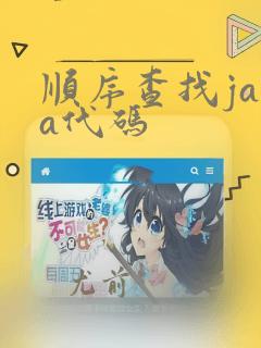 顺序查找java代码