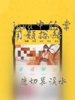 java中的常用类总结