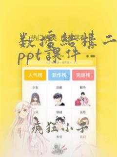数据结构二叉树ppt课件