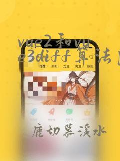 vue2和vue3diff算法区别