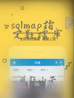 sqlmap指定数据库