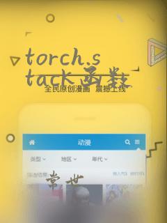 torch.stack函数