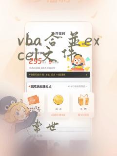 vba合并excel文件