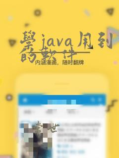 学java用到的软件