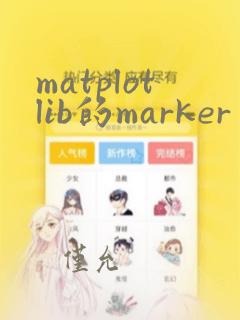 matplotlib的marker