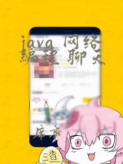 java 网络编程 聊天