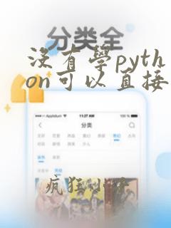 没有学python可以直接学c 吗