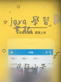java 学习 笔记