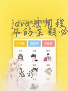 java应用程序的主类必须是public类