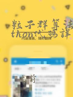 粒子群算法python代码详解