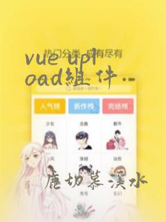 vue upload组件