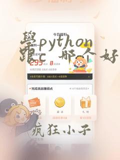 学python跟c 哪个好