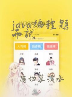 java编程题面试