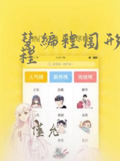 慧编程图形化编程