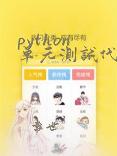 python 单元测试代码