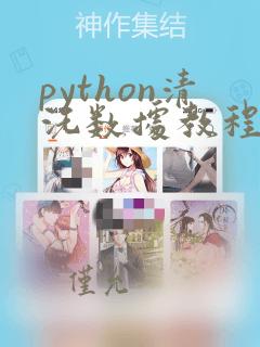 python清洗数据教程