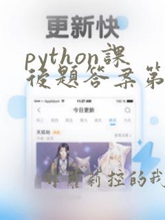 python课后题答案第五章