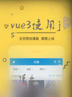 vue3使用js