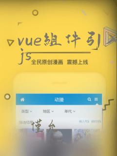 vue组件引入js