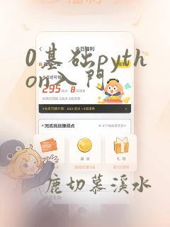 0基础python入门