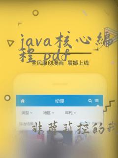 java核心编程 pdf