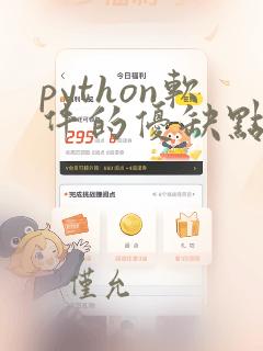 python软件的优缺点