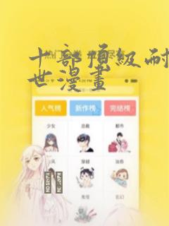 十部顶级耐看末世漫画：结局+番外