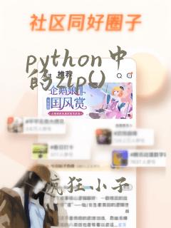 python中的zip()