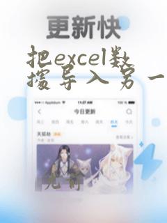 把excel数据导入另一个excel