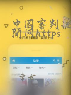 中国审判流程公开网https