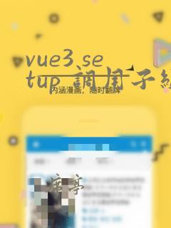 vue3 setup 调用子组件方法