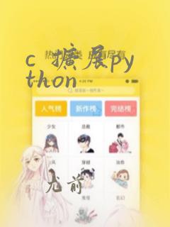 c  扩展python