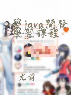 学java开发学习课程
