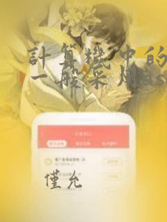 计算机中的字符一般采用ascii码编码方案