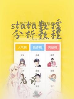 stata数据分析教程