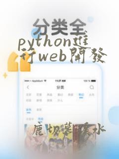 python进行web开发