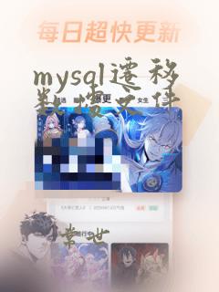 mysql迁移数据文件