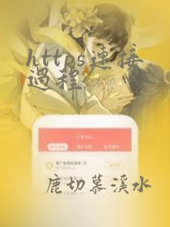 https连接过程