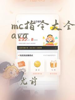 mc指令大全java