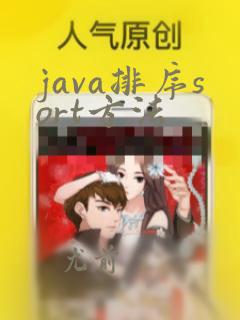 java排序sort方法