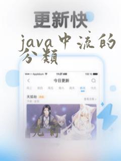 java中流的分类
