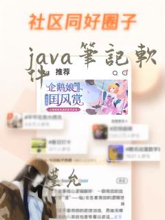 java笔记软件