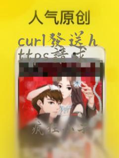 curl发送https请求