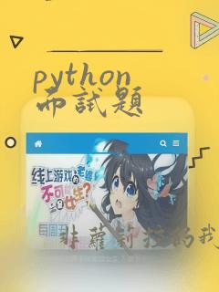 python 面试题
