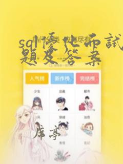 sql优化面试题及答案