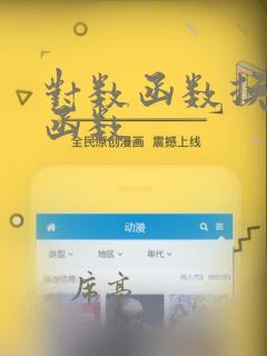 对数函数换指数函数