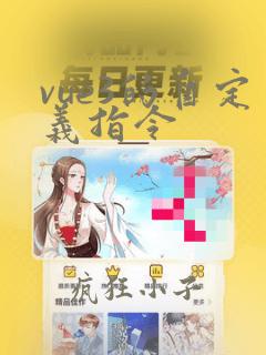 vue3的自定义指令